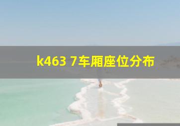 k463 7车厢座位分布